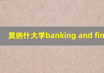 莫纳什大学banking and finance